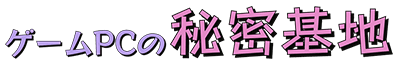ゲームPCの秘密基地